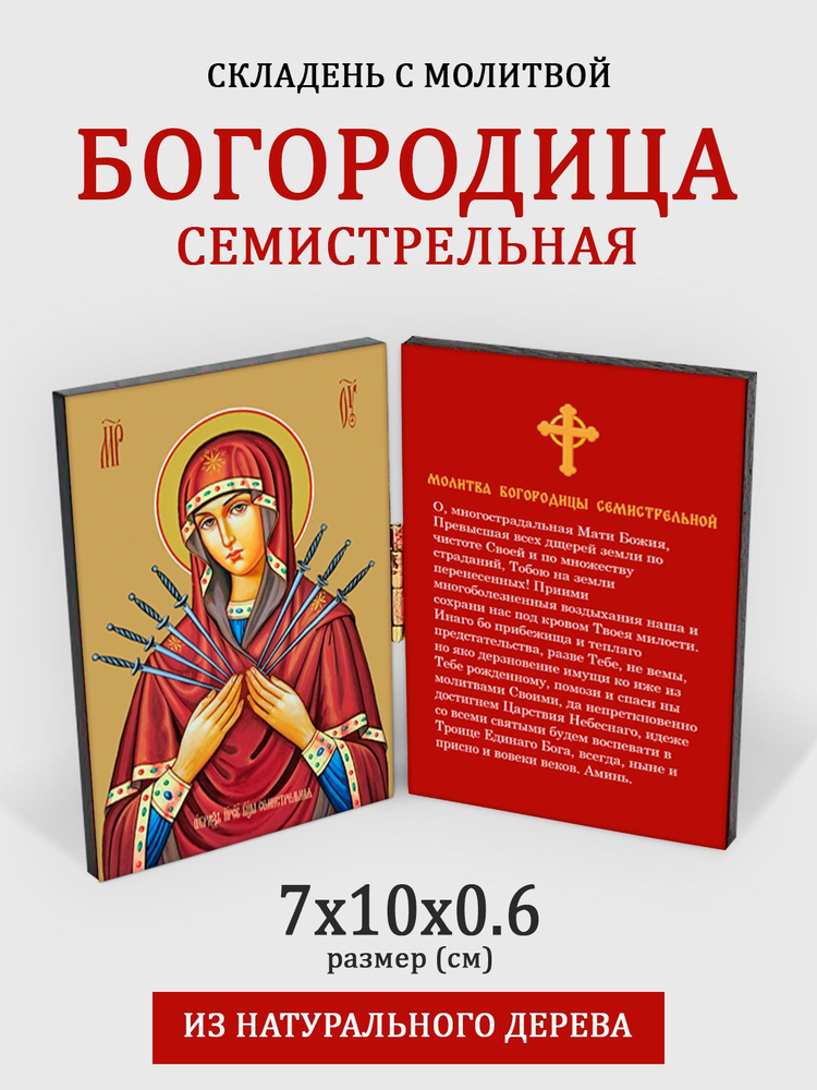 Складень с молитвой Богородица Семистрельная на дереве, 7*10 см  #1