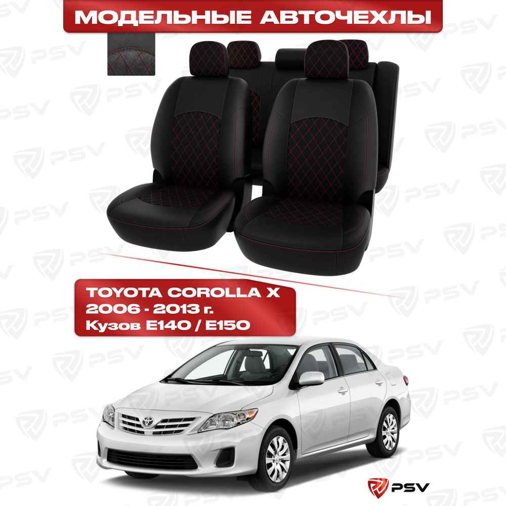 Чехлы в машину PSV для Toyota Corolla X 2006-2013 г. - РОМБ /отстрочка красная, черная экокожа + черная #1