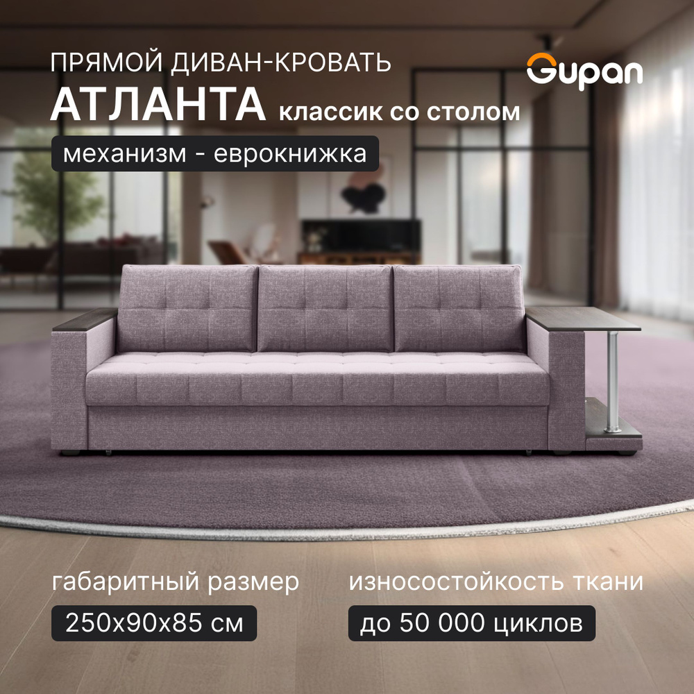 Диван кровать Gupan Атланта Классик Люкс со столом Рогожка Savana Java, раскладной, механизм еврокнижка, #1