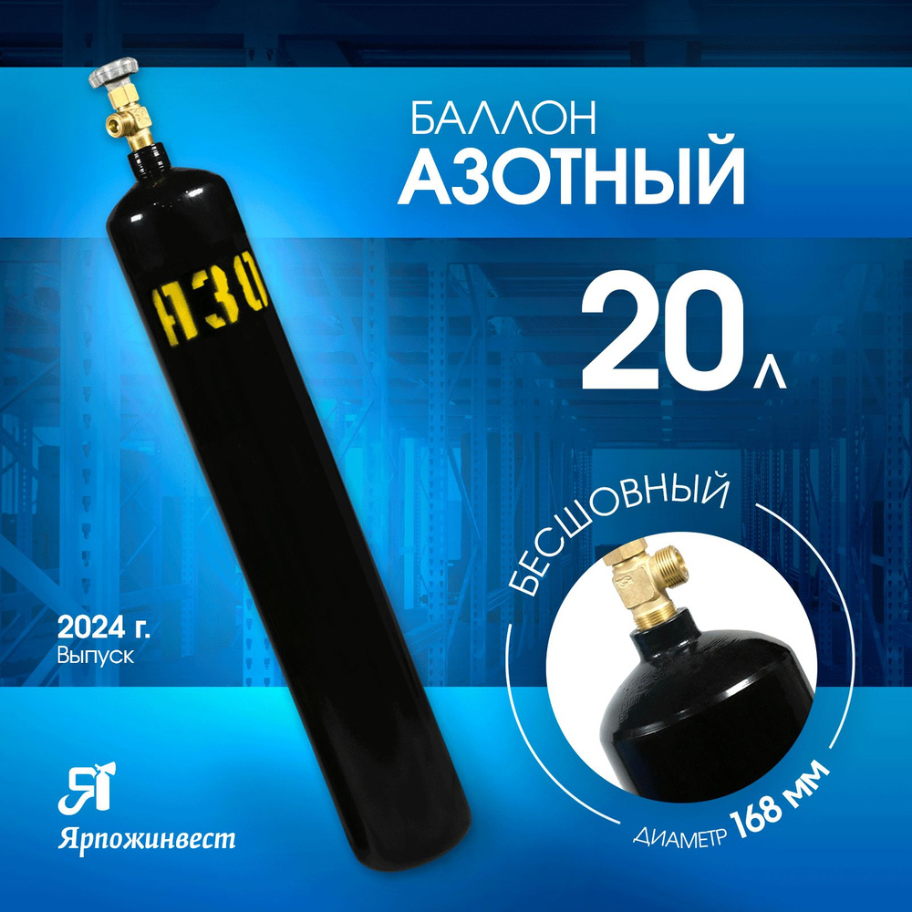 Баллон газовый для азота 20л (d-168 мм), Ярпожинвест, бесшовный/ Пустой без газа  #1