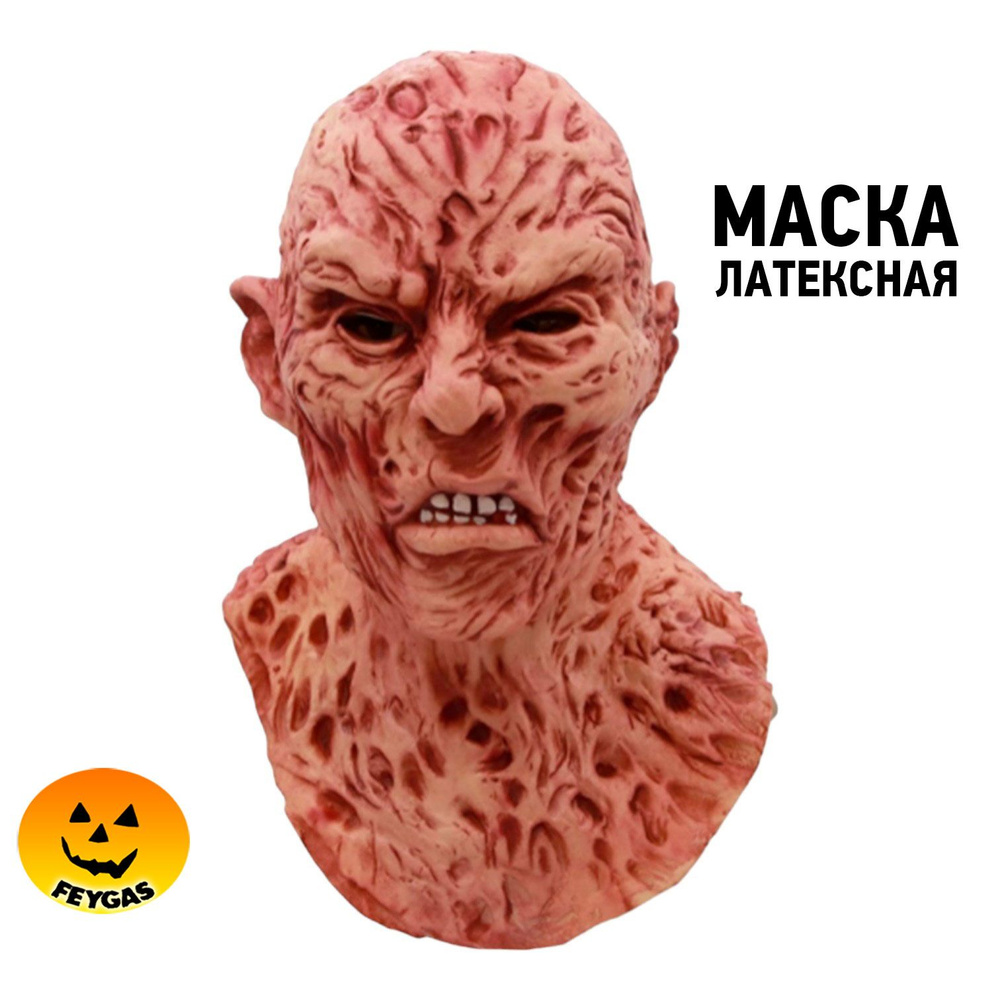 Страшная маска Фредди Крюгера #1