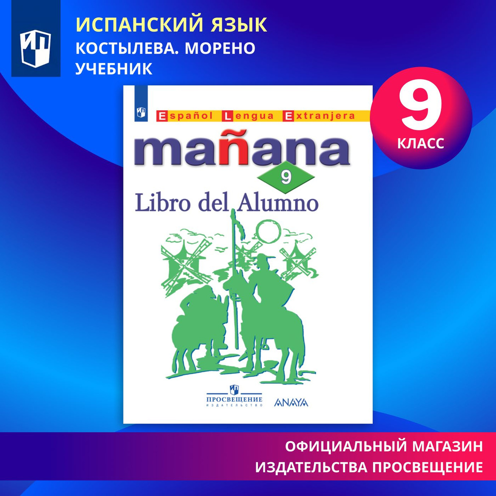 Испанский язык. Второй иностранный язык. 9 класс. Учебник | Костылева Светлана Владимировна, Морено К. #1