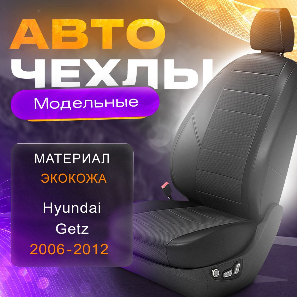 Авточехлы для Hyundai Getz 2006-2012 (Экокожа) Серия LITE #1