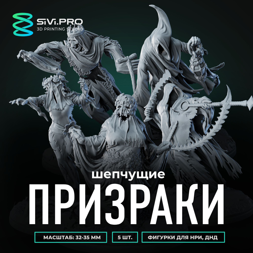 Шепчущие призраки, приведения, (Whispering Wraiths), 5 шт., набор миниатюр для настольной игры DnD, Pathfinder #1