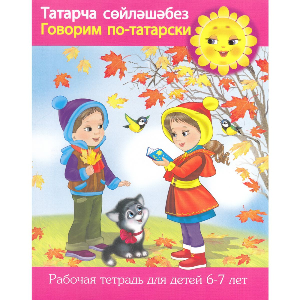 Говорим по-татарски (6-7 лет). Рабочая тетрадь Зарипова #1