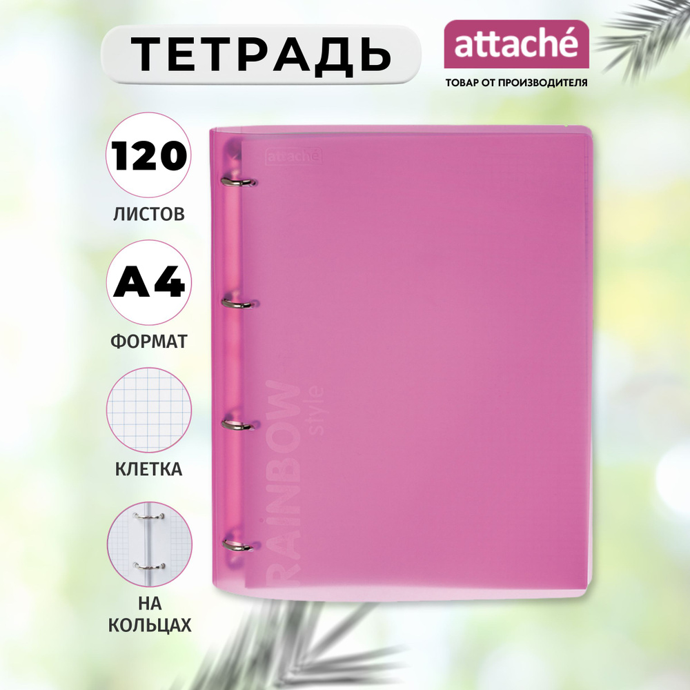 Тетрадь на кольцах Attache, со сменным блоком, А4, 120 листов в клетку, обложка пластик, Rainbow Style #1