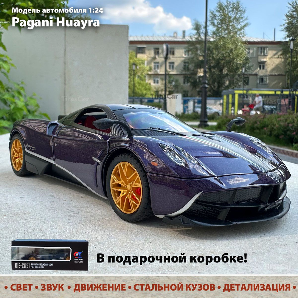 Модель автомобиля Pagani Huayra 1:24 коллекционная. Металлическая машинка инерционная. Свет, звук, открытие #1