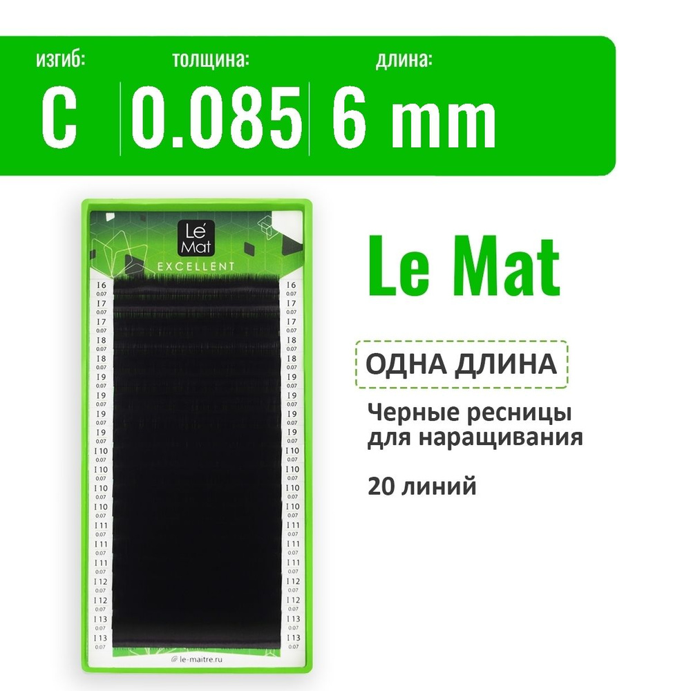 Le Mat Ресницы для наращивания C/0.085/6 мм, черные "Excellent" (Ле мат ресницы / Le Maitre)  #1