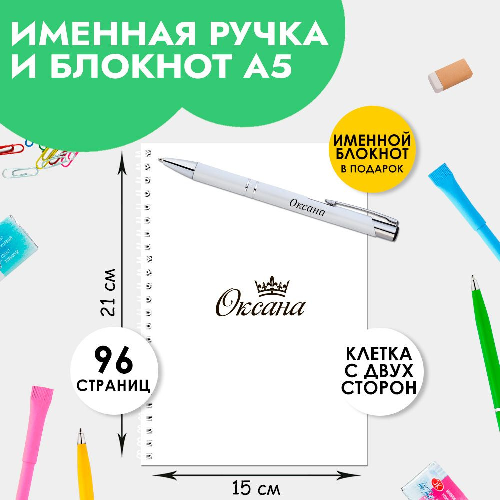 Ручка шариковая именная Оксана с блокнотом в подарок / Подарок на Новый год, 8 марта  #1