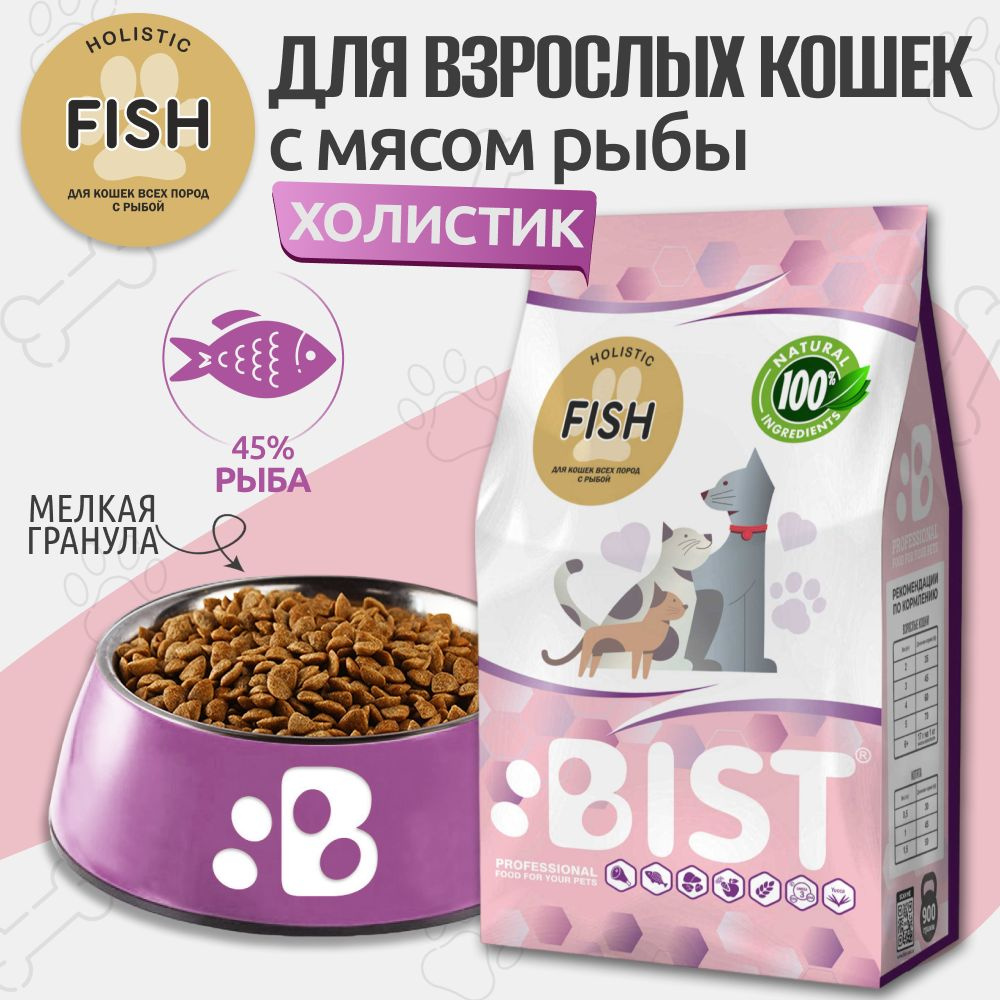 Корм для кошек сухой , холистик BIST " Fish " с рыбой, 900 г #1