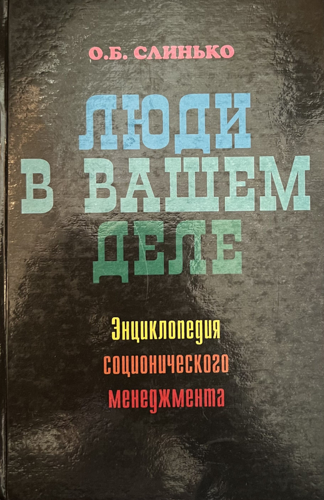 Люди в вашем деле. Энциклопедия соционического менеджмента  #1