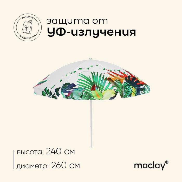 Зонт пляжный Maclay, d 260, см h 240 см #1