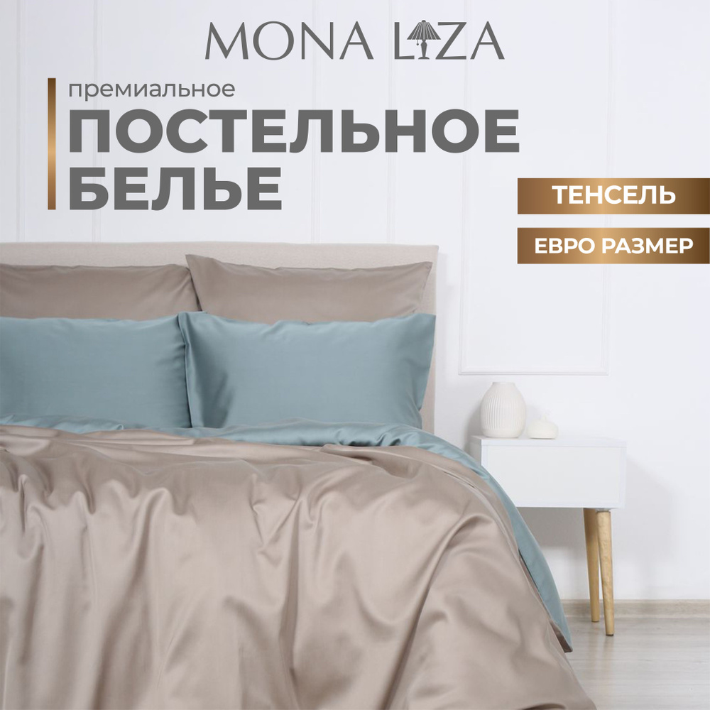 Комплект постельного белья евро Mona Liza "Luxury GINGER" из тенсель  #1