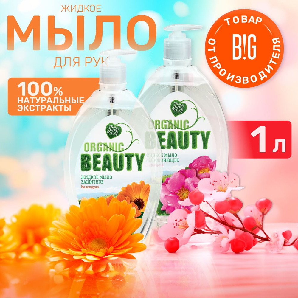 Organic Beauty набор Мыло жидкое Защитное, 500 мл + Мыло жидкое Увлажняющее, 500 мл  #1