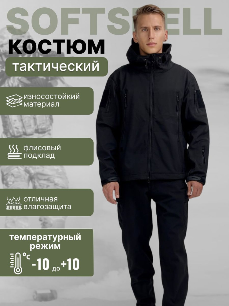 КОСТЮМ ДЕМИСЕЗОННЫЙ SoftShell #1