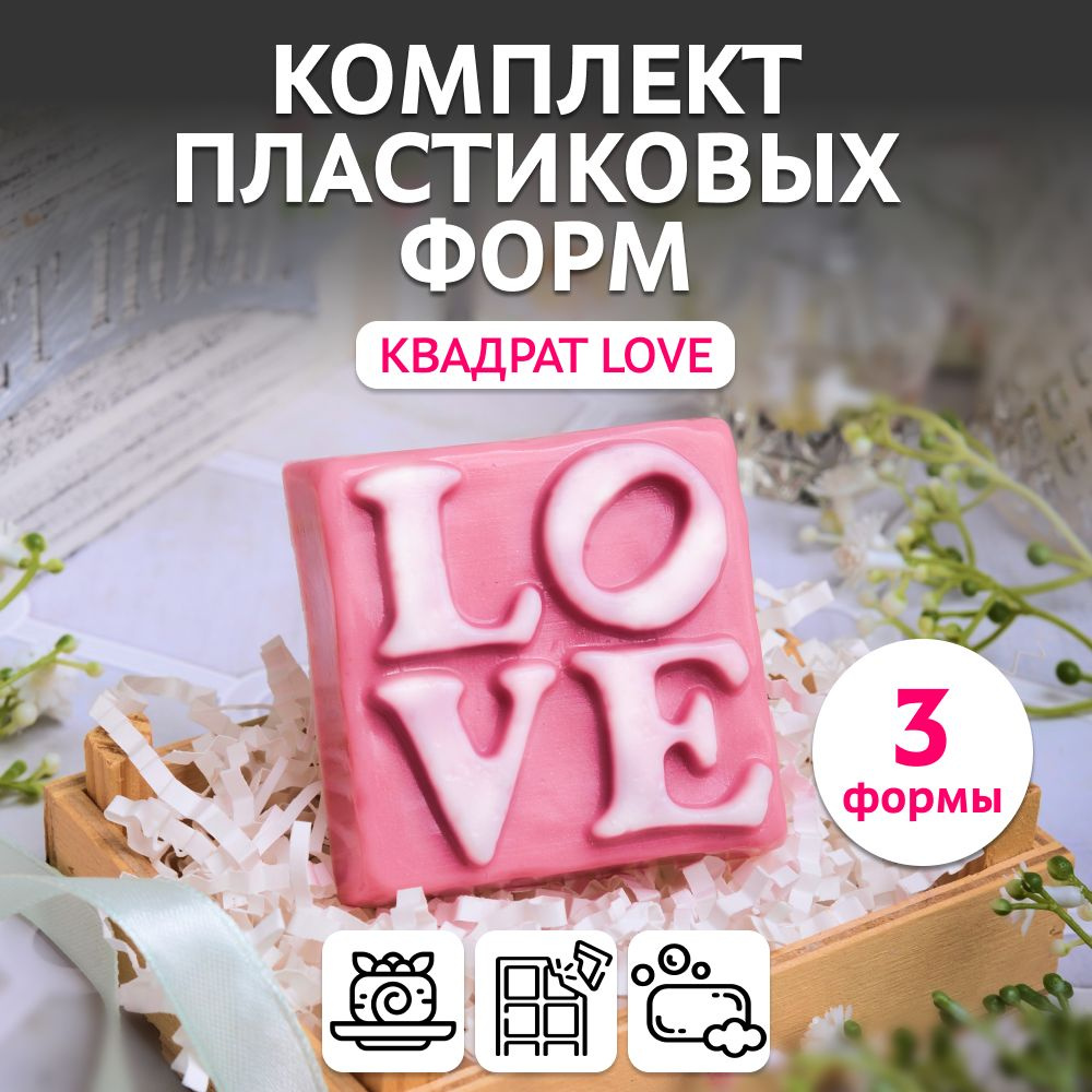 Набор пластиковых форм "Квадрат Love", 3 шт. для мыла, шоколада, бетона, гипса Выдумщики  #1