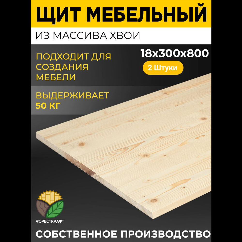 Мебельный щит 18х300х800, 2 штуки #1