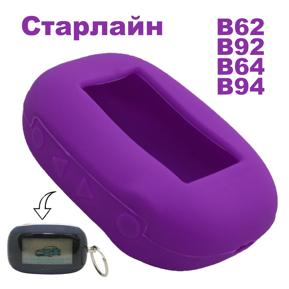 Силиконовый чехол Soft-touch для брелока ( пульта ) B62 B92 B96 B66 #1