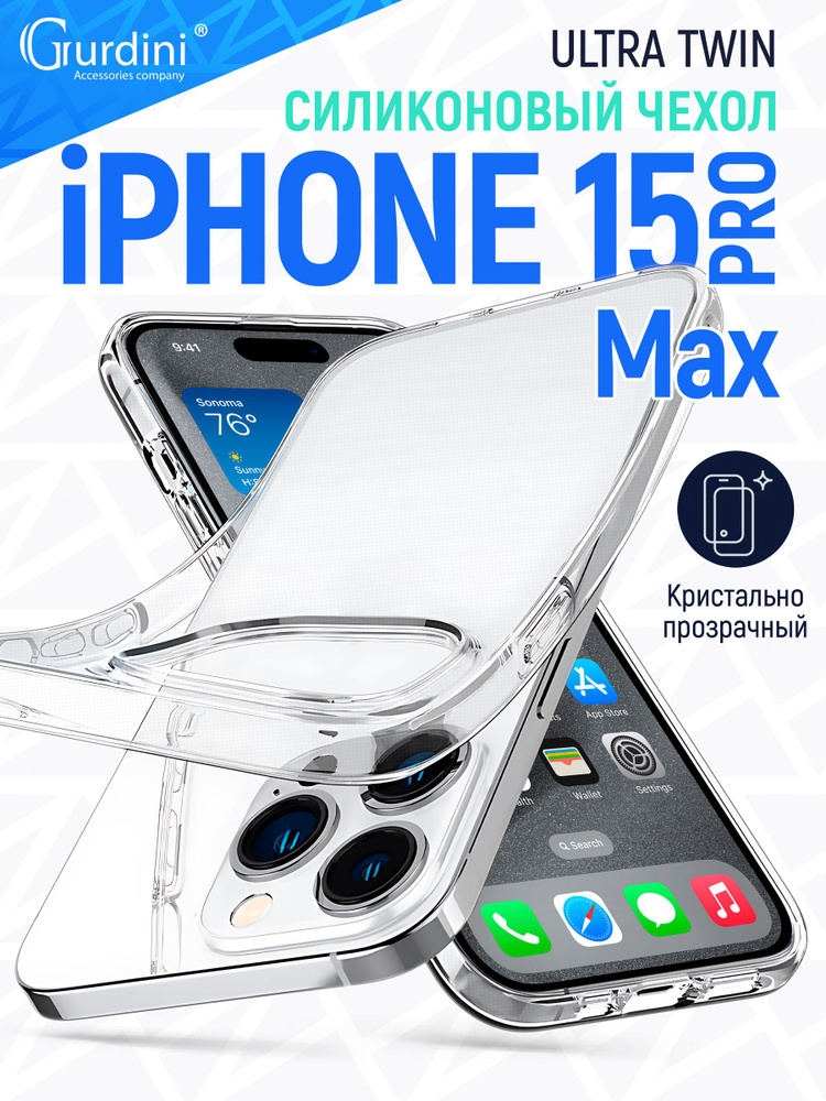 Чехол Gurdini для iPhone 15 Pro Max Ultra twin силиконовый прозрачный #1