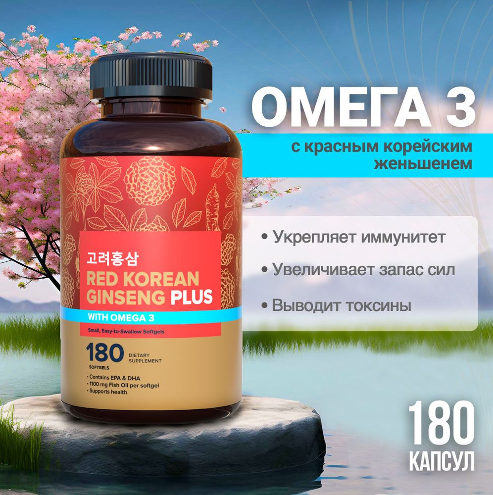 Омега 3 с красным корейским женьшенем, 180 капсул рыбий жир Omega 3  #1