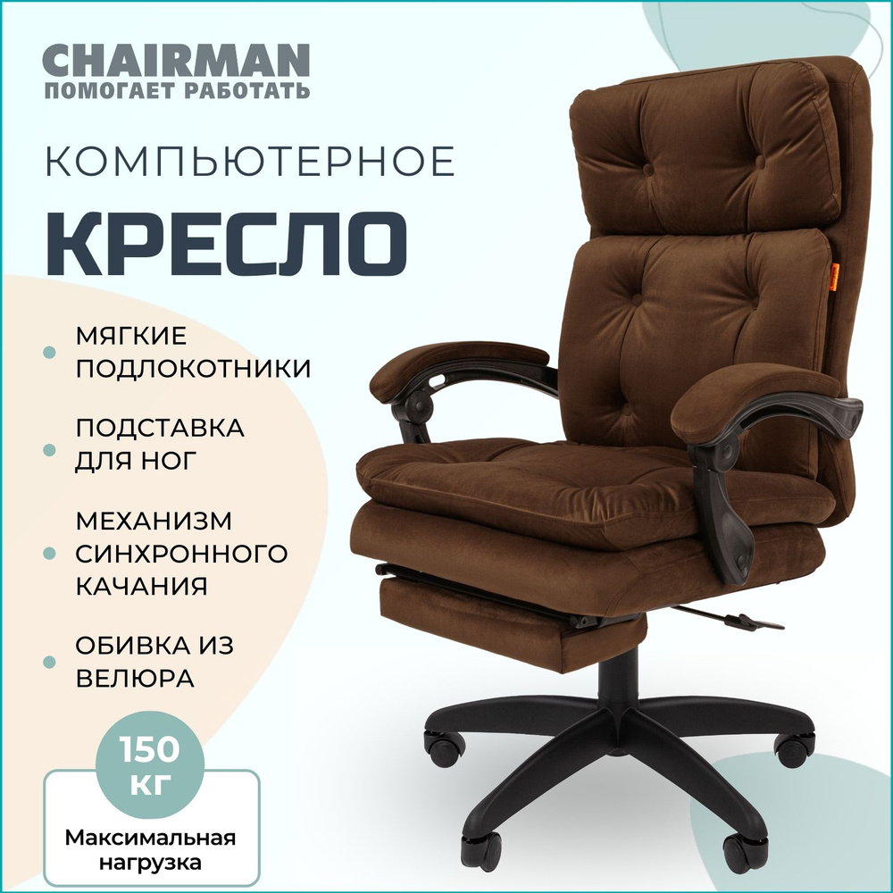 Компьютерное кресло для дома и офиса с подставкой для ног CHAIRMAN HOME 442, офисное кресло руководителя, #1