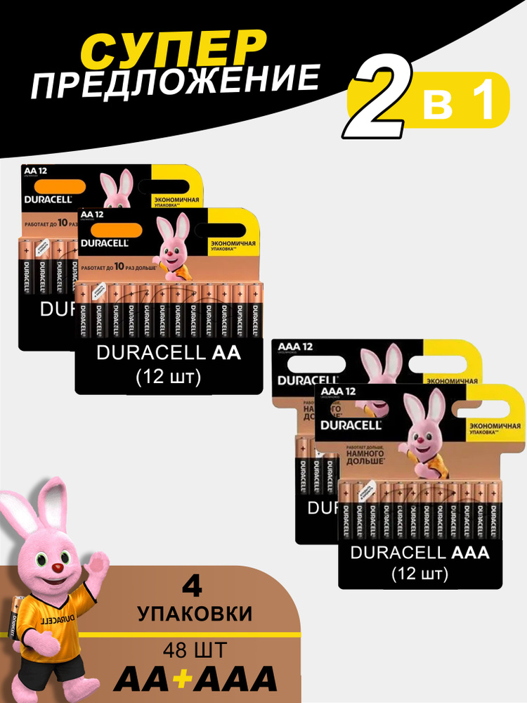 Батарейки щелочные (алкалиновые) Duracell Basic АА и ААА, 1,5В, 48шт (4в1)  #1