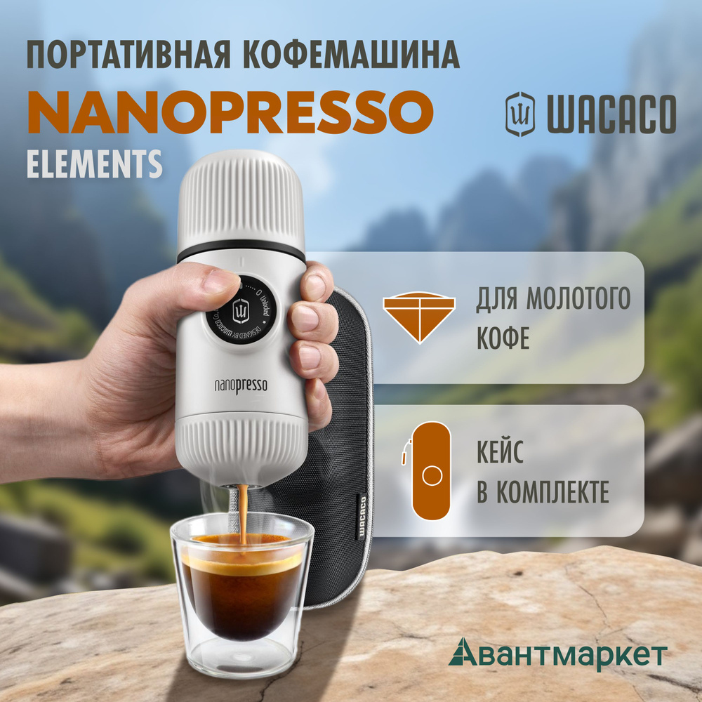 Ручная портативная кофемашина WACACO Nanopresso Elements, цвет холодно-белый.  #1