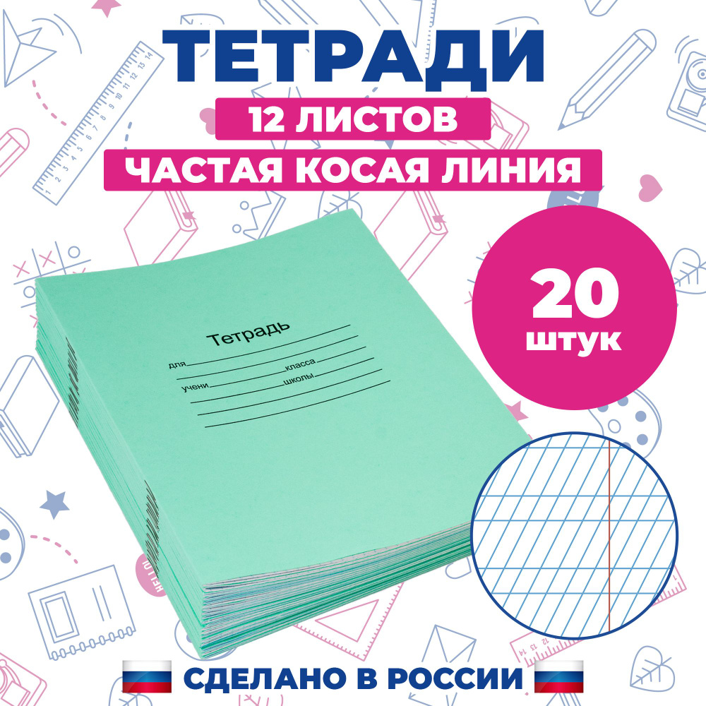 Тетрадь в частую косую линейку 12 листов, набор 20 шт #1