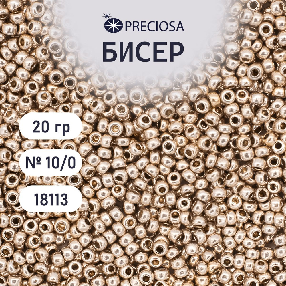 Бисер Preciosa solgel металлик 10/0, круглое отверстие, 20 гр, цвет № 18113, бисер чешский для рукоделия #1