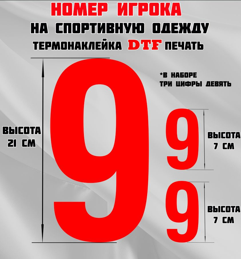 Термонаклейка для одежды. Номер игрока на спортивную одежду, цифра 9 (девять).  #1