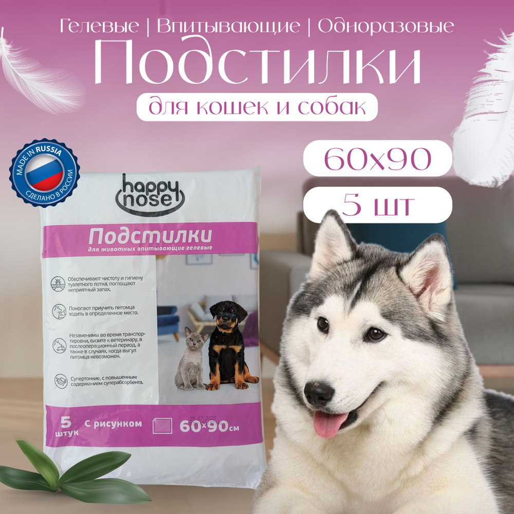 Подстилки для собак и кошек Happy Nose пелёнки впитывающие гелевые 60х90 см, 5 шт  #1