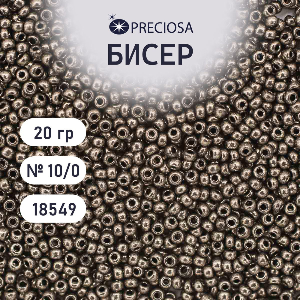Бисер Preciosa solgel металлик 10/0, круглое отверстие, 20 гр, цвет № 18549, бисер чешский для рукоделия #1