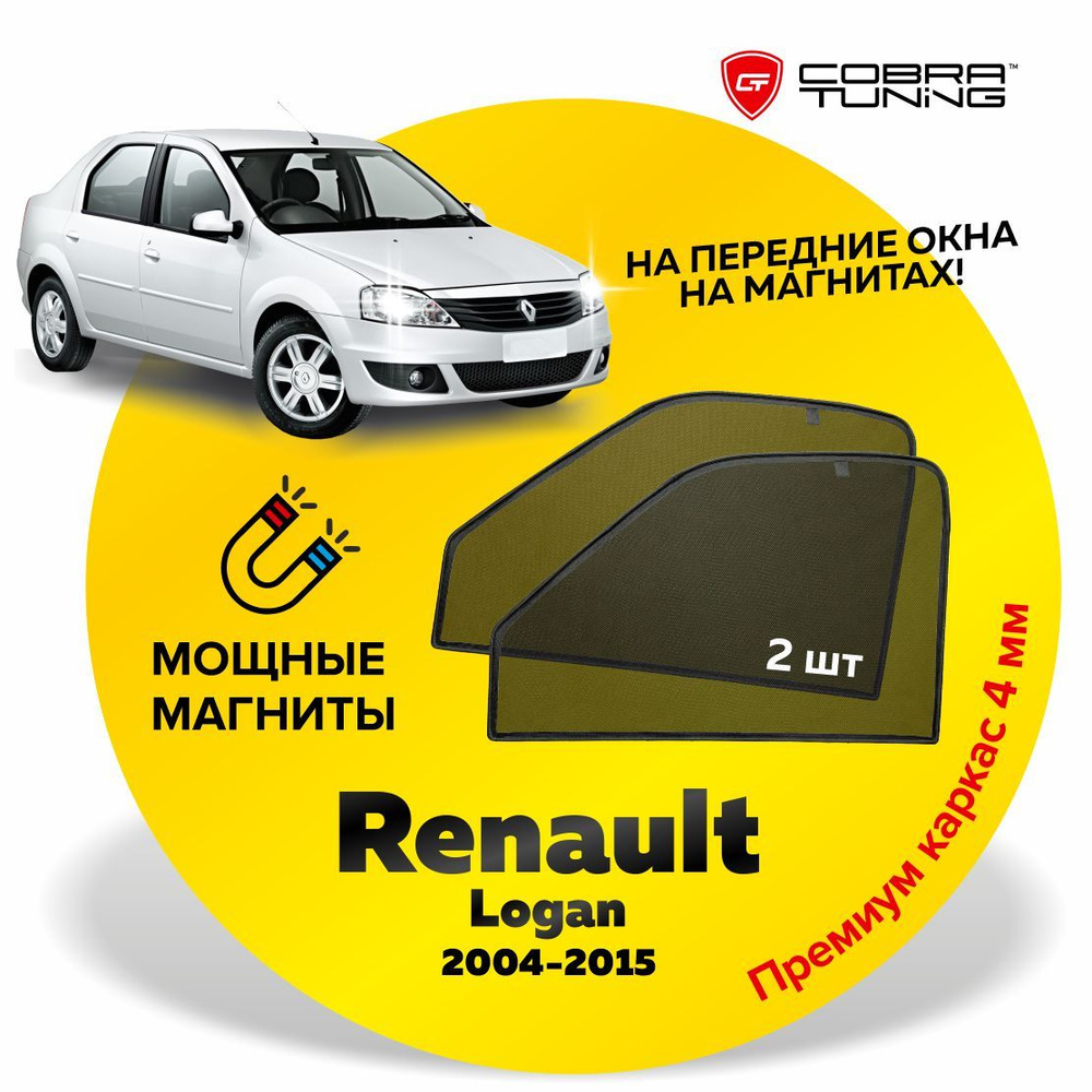 Каркасные шторки, сетки на магнитах для автомобиля Renault Logan 1 (Рено Логан) седан 2004-2015, автошторки #1