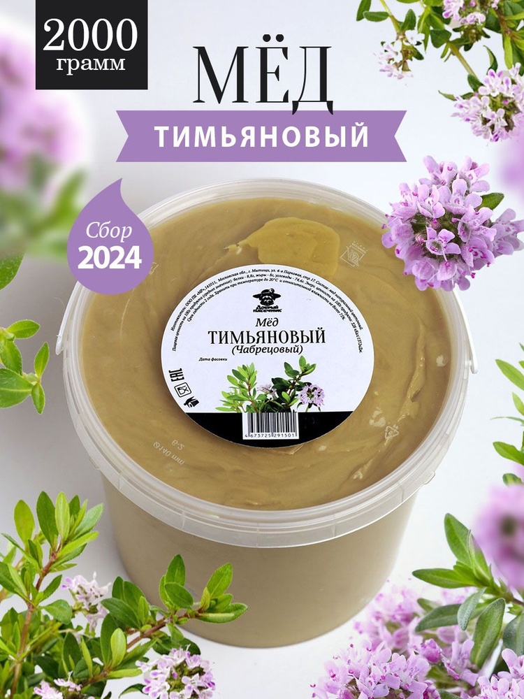Тимьяновый (чабрецовый) мед 2000 г #1