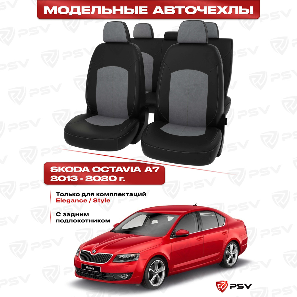 Чехлы в машину PSV для Skoda Octavia/Шкода Октавия А7 2013-2020 г. - (Elegance/Style) с задним подлокотником, #1