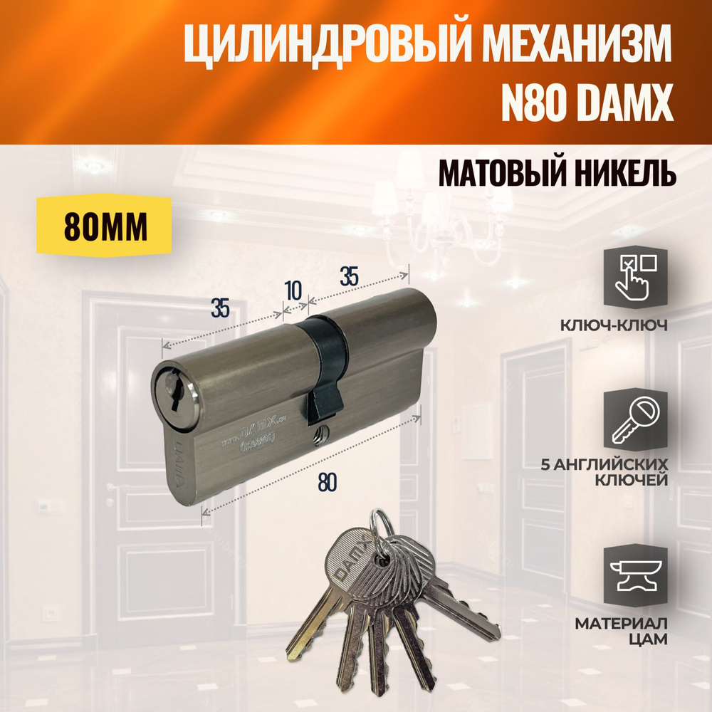 Цилиндровый механизм N80mm SN (Матовый никель) DAMX (личинка замка) английский ключ-ключ  #1