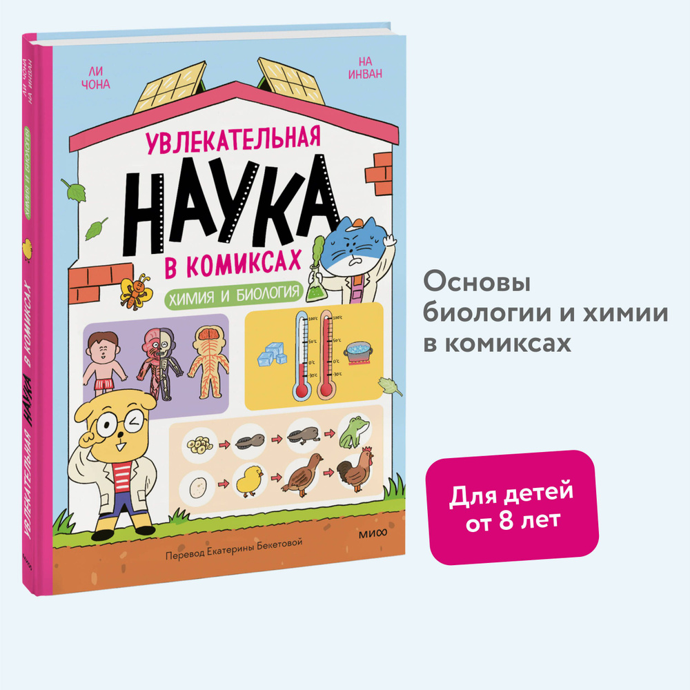 Увлекательная наука в комиксах. Химия и биология | Чона Ли, Инван На  #1