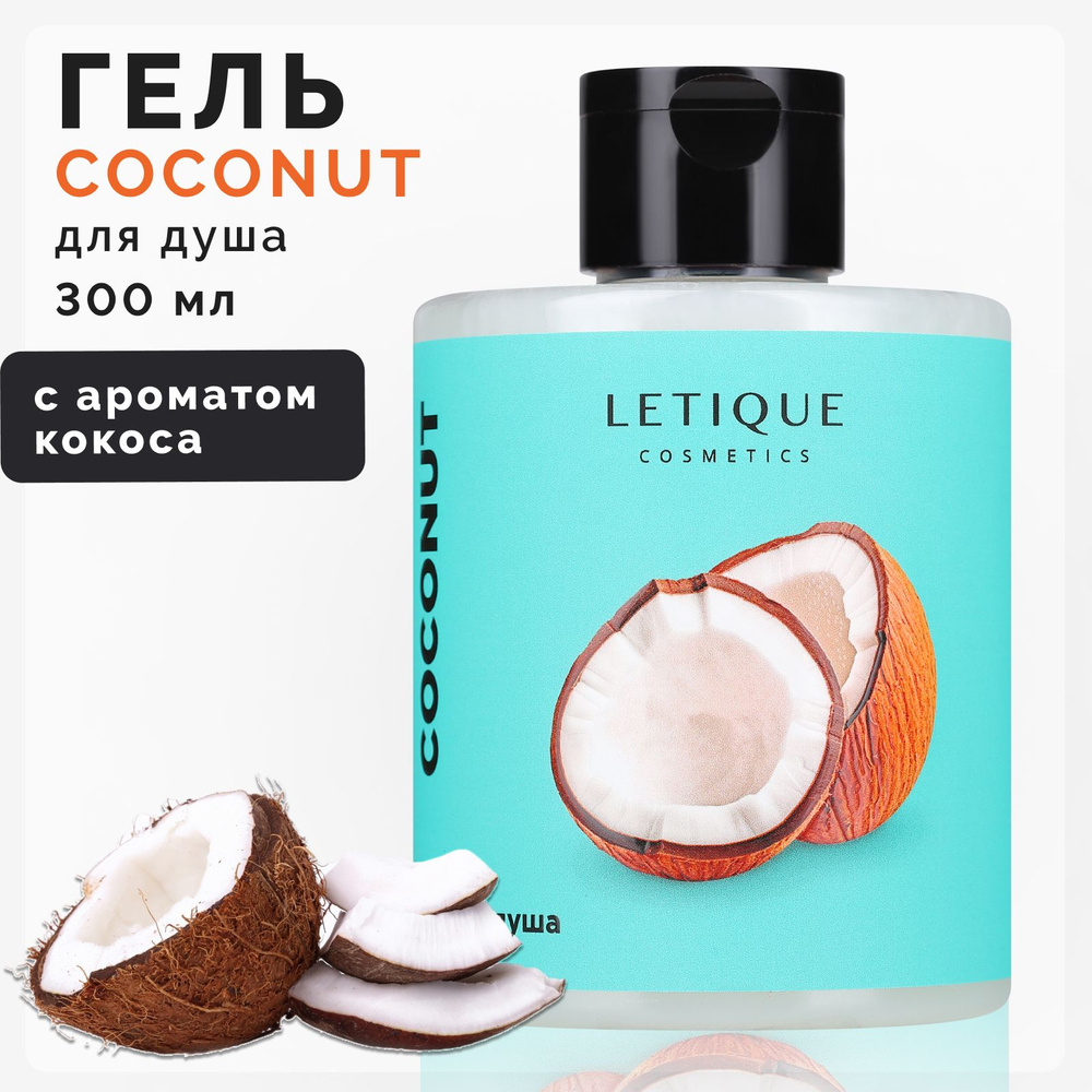 Letique Cosmetics, Гель для душа COCONUT, 300 мл #1