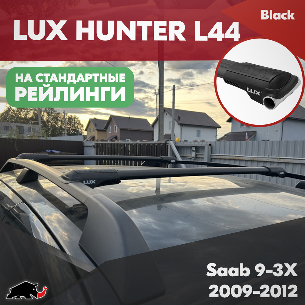 Багажник на Saab 9-3X 2009-2012 черные дуги на классические рейлинги. Поперечины LUX HUNTER L44 для Сааб #1