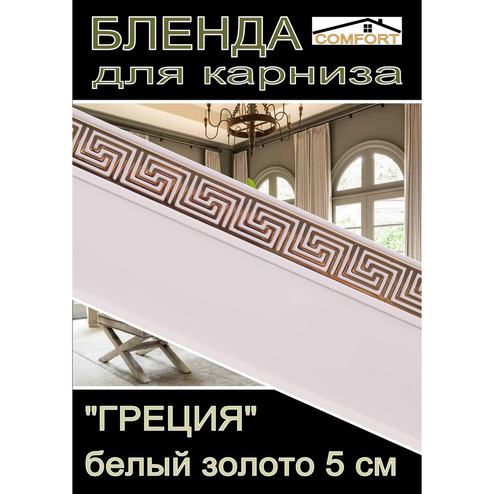 Декоративная планка ( Бленда) для карниза 5см "Греция" белый глянец/золото 3 метра  #1