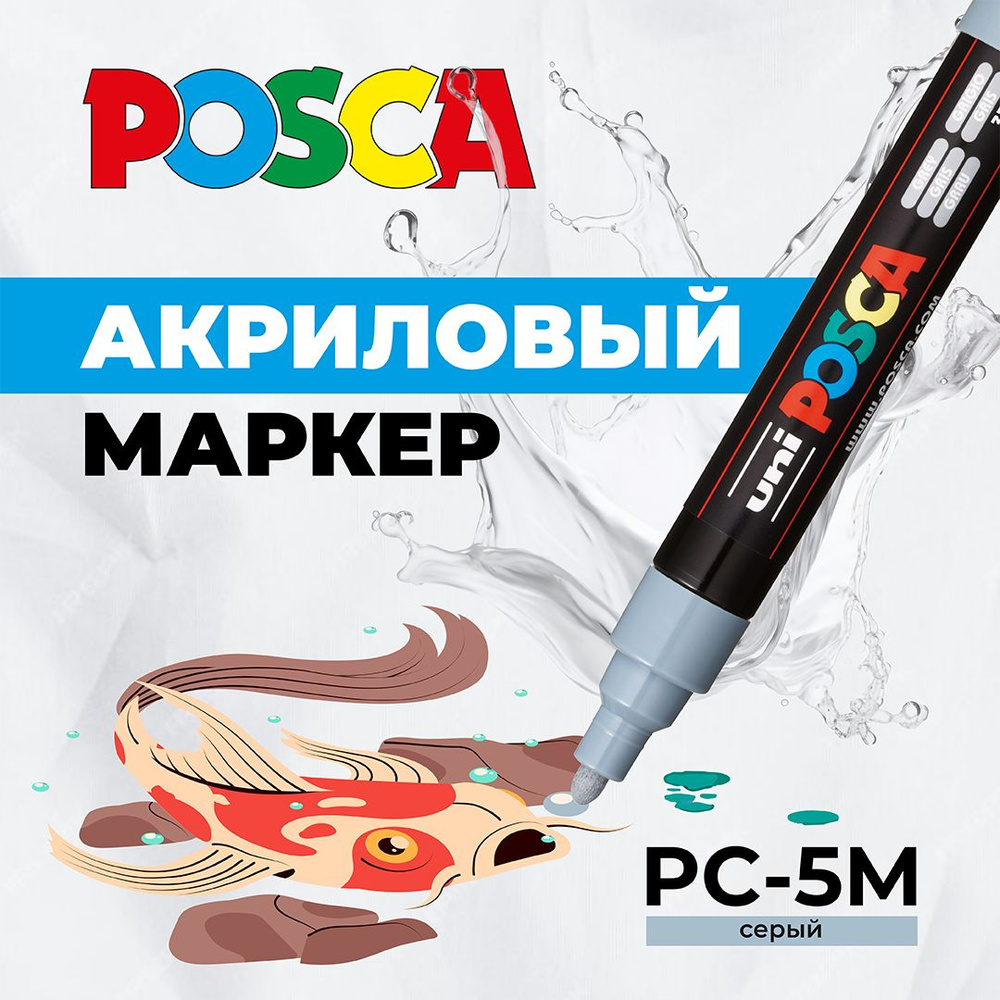 Маркер для рисования и творчества UNI POSCA PC-5M, серый, 1.8 - 2.5 мм, пулевидный наконечник  #1