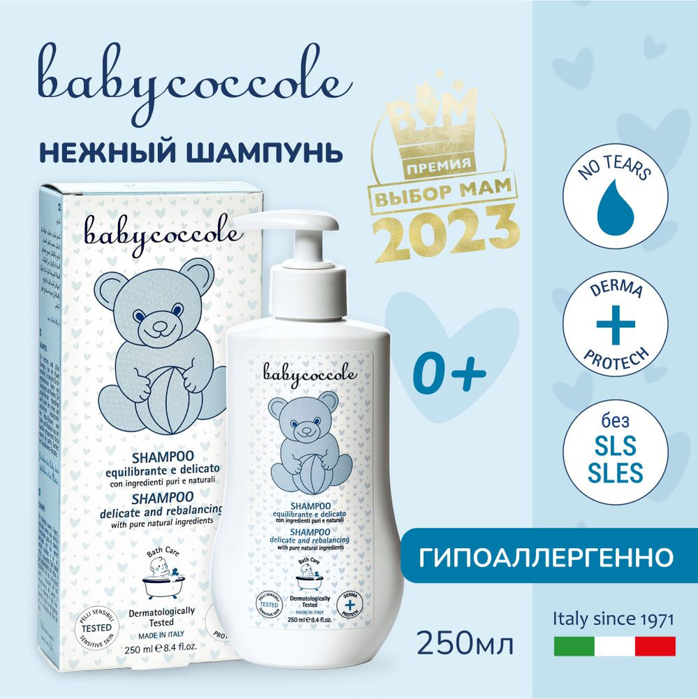 Babycoccole 0+ Шампунь детский без слёз, гипоаллергенный, Италия, 250 мл.  #1