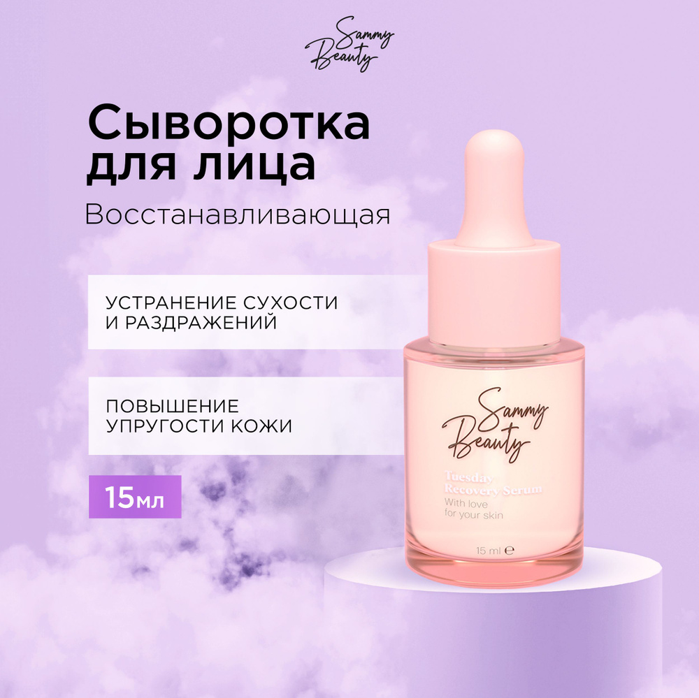 SAMMY BEAUTY Восстанавливающая сыворотка для лица с гиалуроновой кислотой и пептидами TUESDAY, 15 мл #1