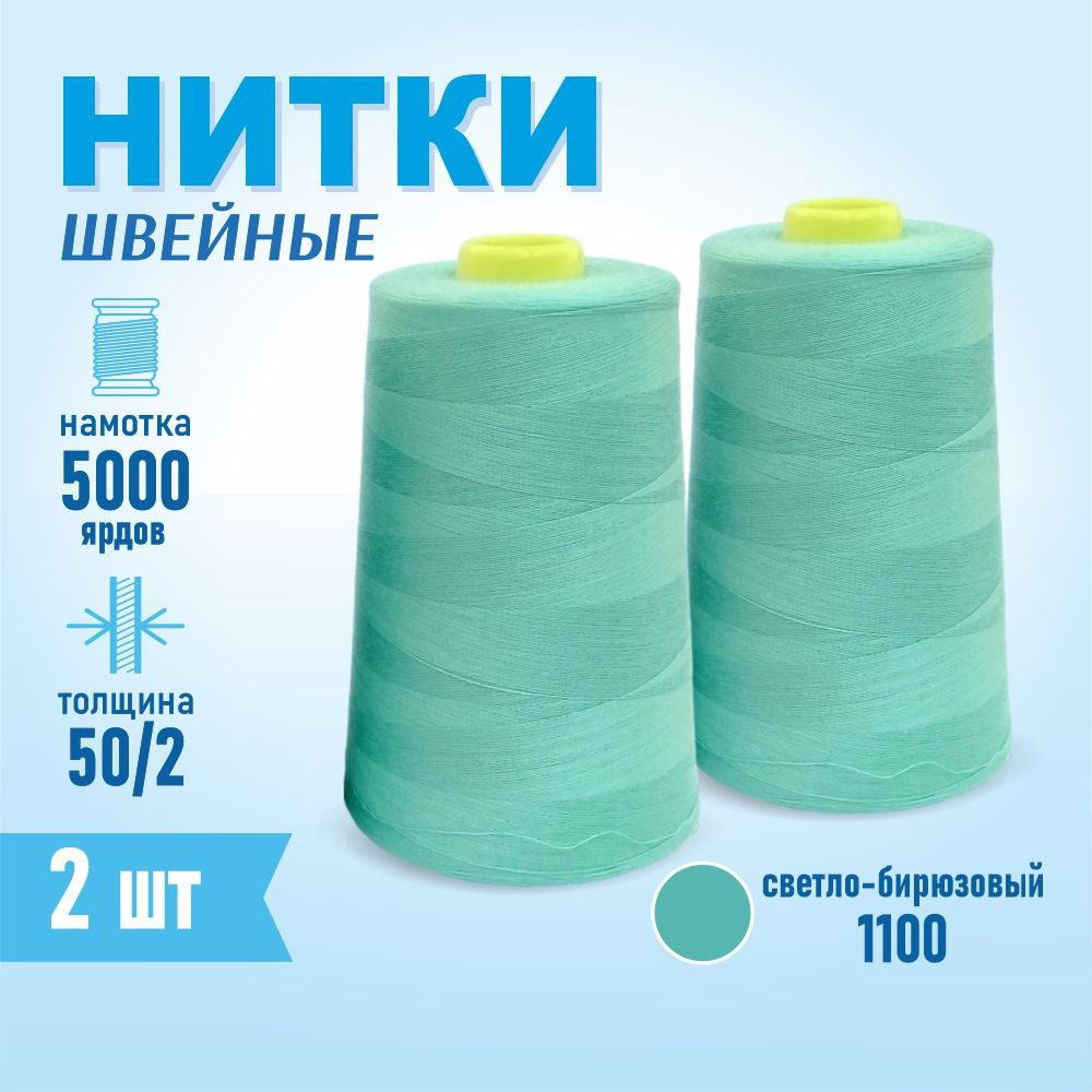 Нитки швейные 50/2 5000 ярдов Sentex, 2 шт., №1100 мятный #1