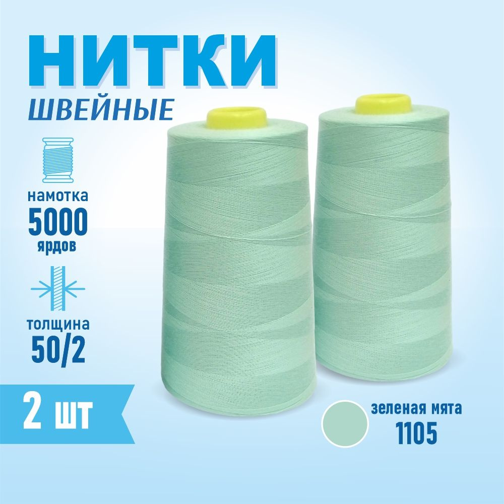 Нитки швейные 50/2 5000 ярдов Sentex, 2 шт., №1105 зеленая мята #1