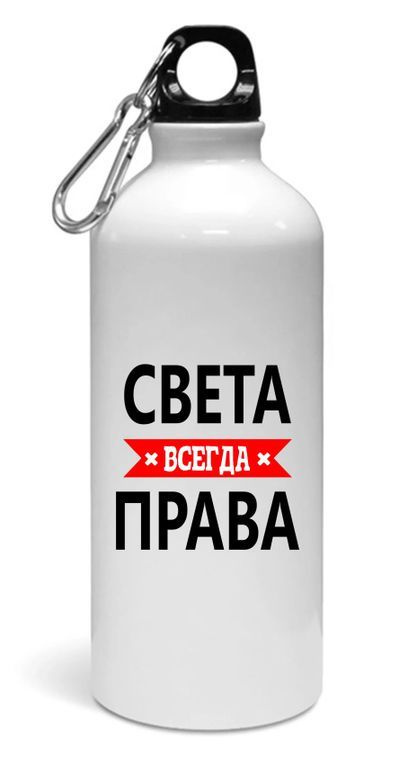 Спортивная бутылка Света Всегда Права #1