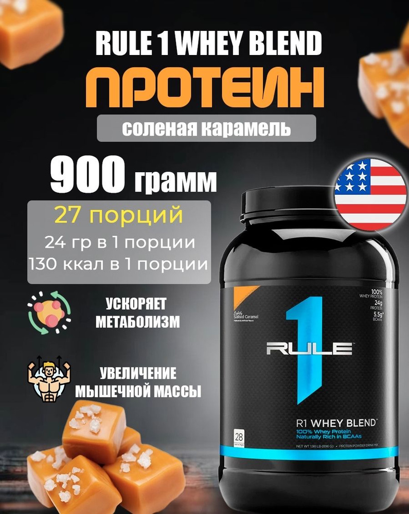 Протеин сывороточный Rule 1 R1 Whey (924 г) Соленая Карамель #1