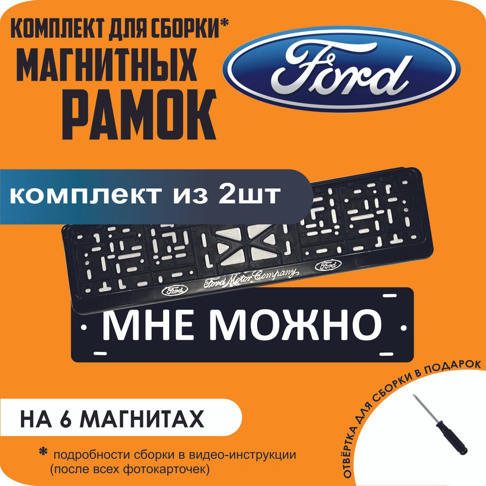 Магнитные рамки для номеров автомобиля "МНЕ МОЖНО"/Быстросъёмные "FORD" стандарт  #1