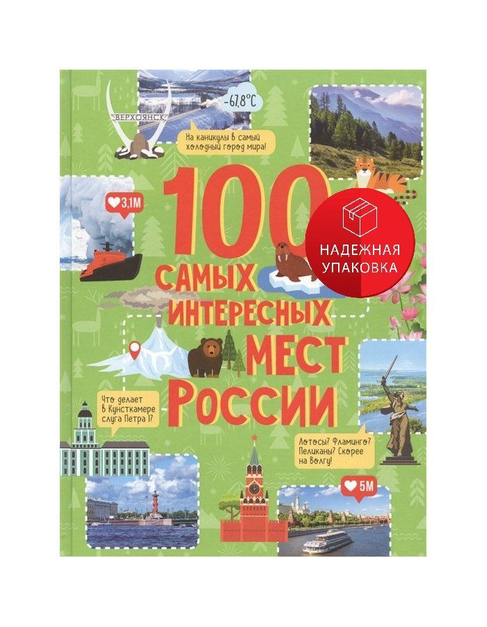 100 самых интересных мест России #1