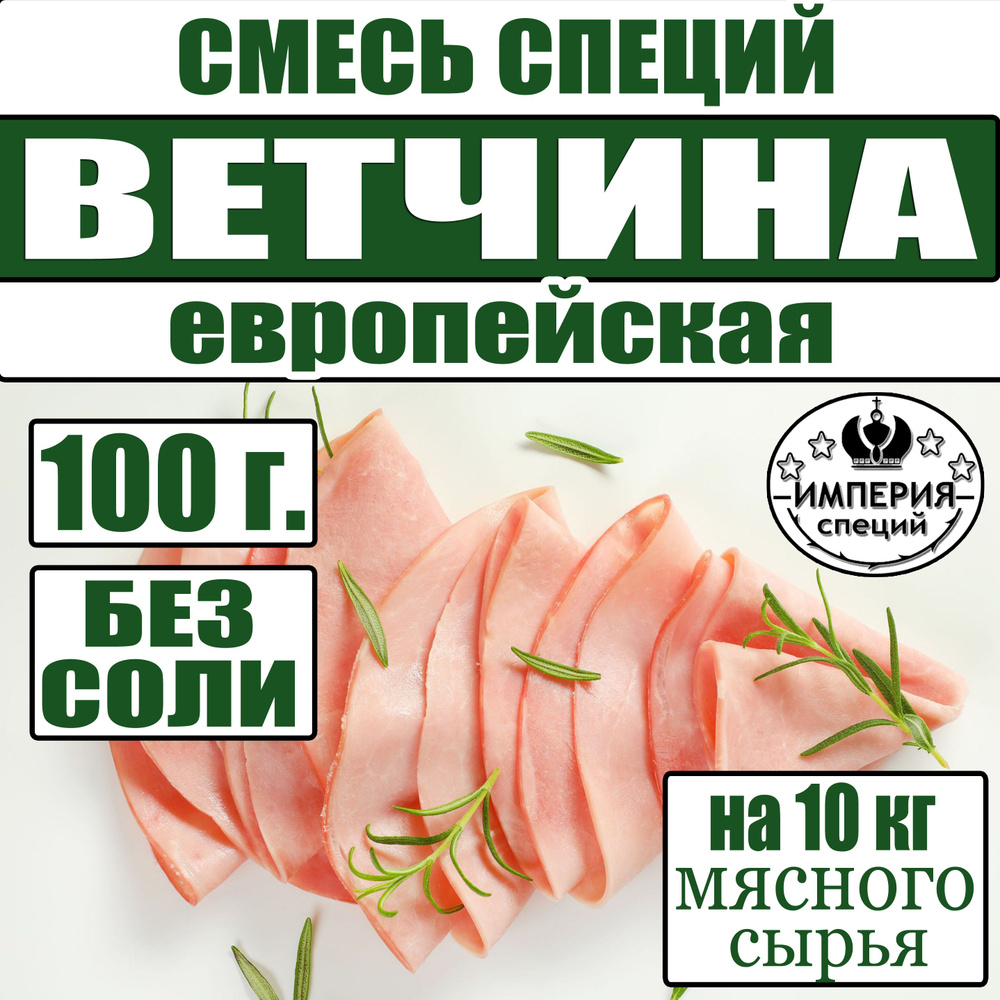 100 г смесь специй для ветчины и вареных колбас "Европейская", приправа для домашней ветчины, вареной #1